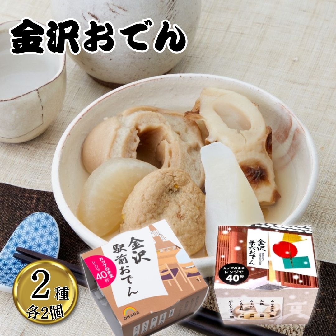 OHARA 金沢おでん2種アソート（各2個・計4個）