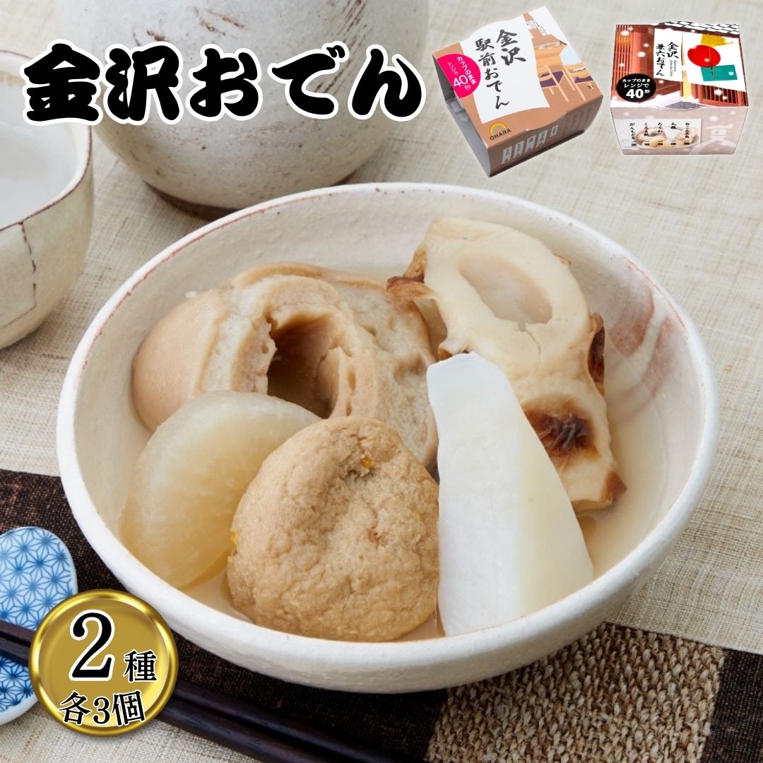 OHARA 金沢おでん2種アソート（各3個・計6個）