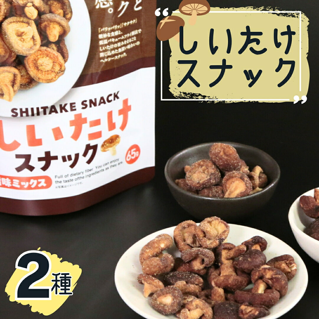 愛記屋 しいたけスナック2種アソート
