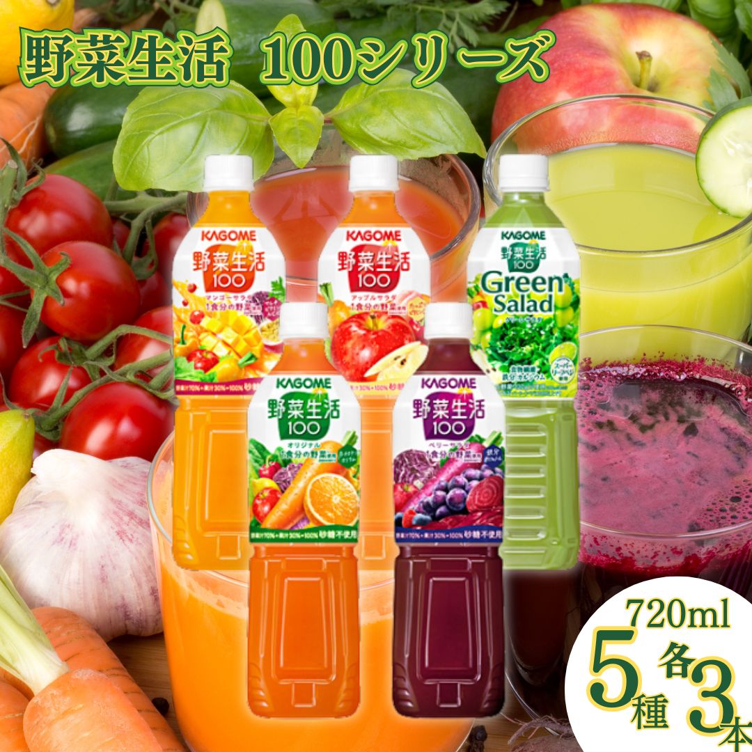 カゴメ 野菜生活100 5種アソート（720ml×各3本・計15本）