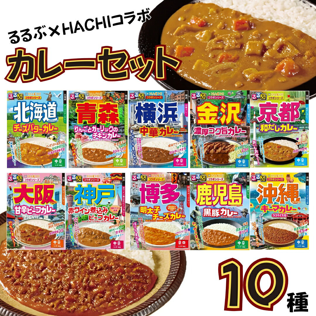 HACHI るるぶコラボカレー 10種食べ比べ（各1個・計10個）
