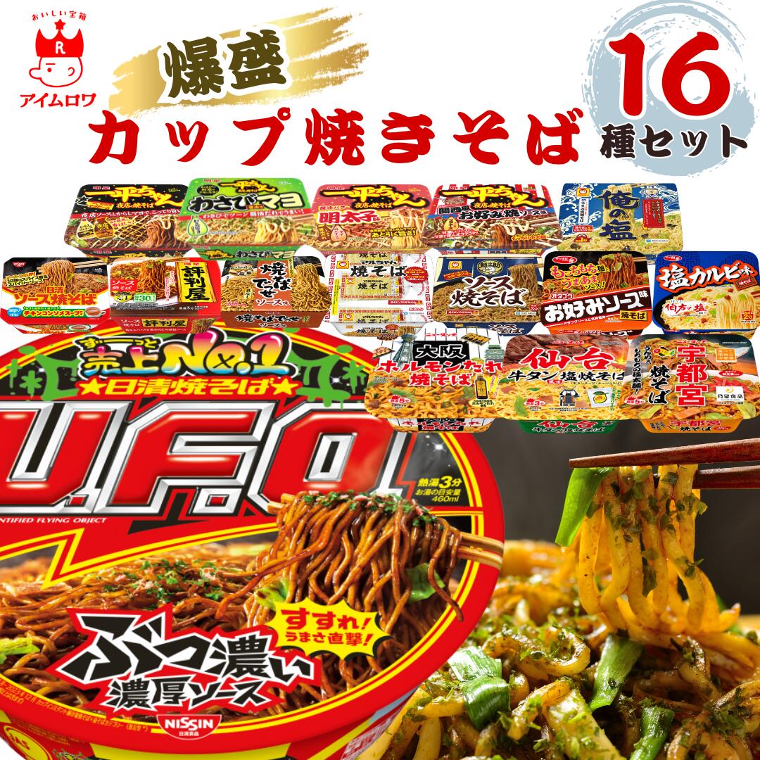 カップ焼きそば16種アソート（計16食）