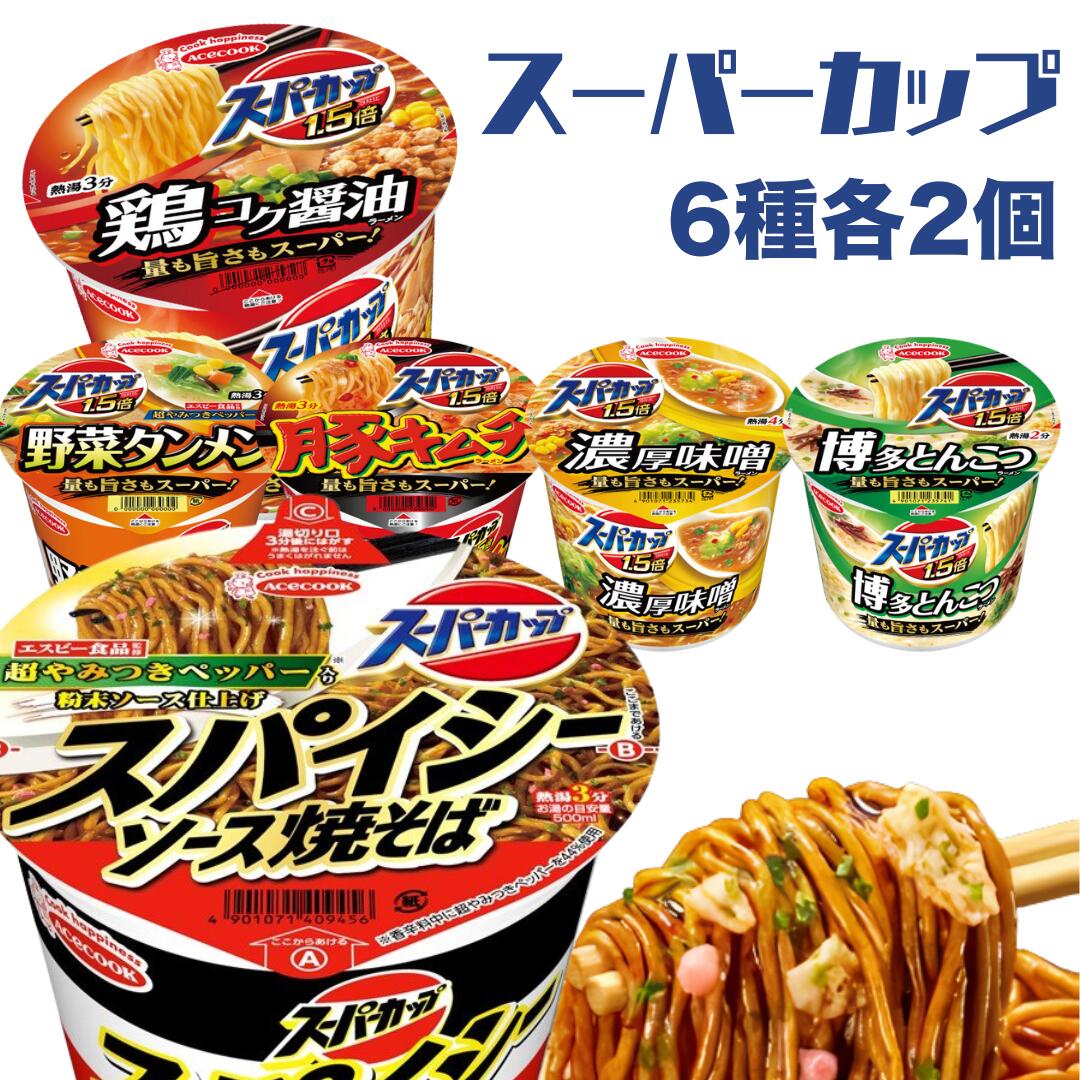 エースコック スーパーカップ6種アソート（各2食・計12食）