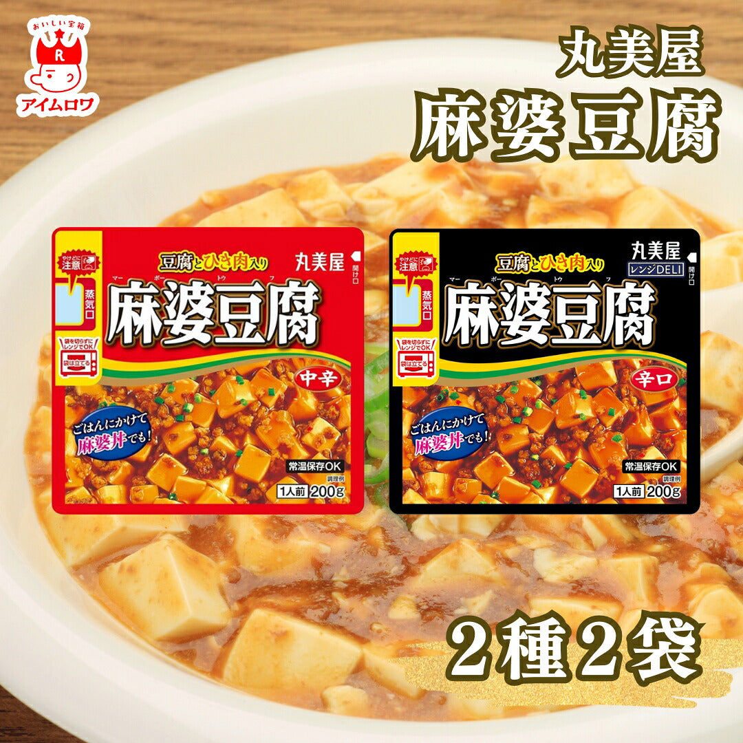 丸美屋 レンジDELI 麻婆豆腐2種アソート（各2袋・計4袋）