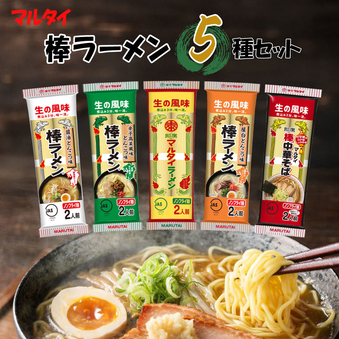 マルタイ 棒ラーメン5種アソート