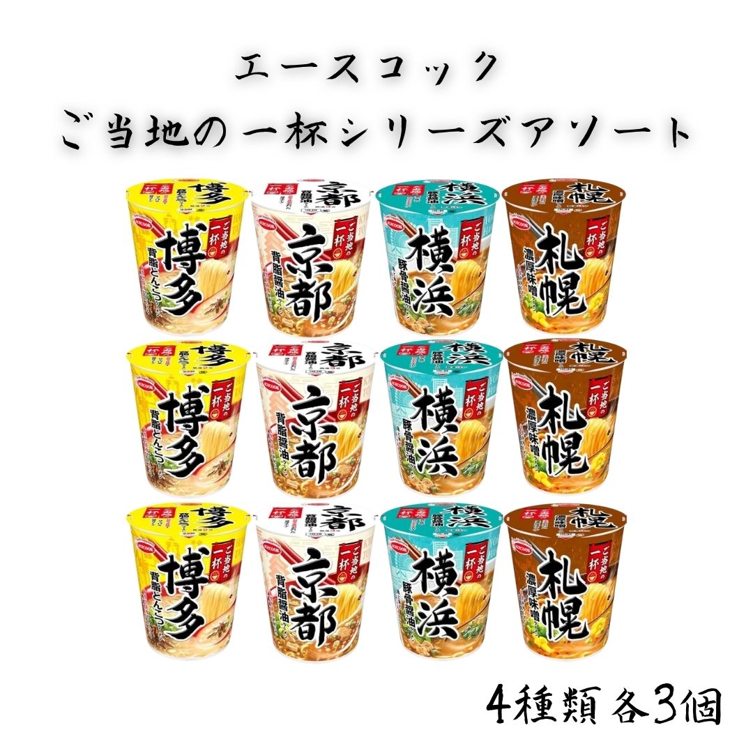 エースコック ご当地の一杯4種アソート（各3食・計12食）