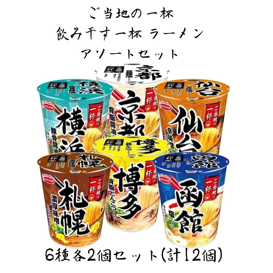エースコック ご当地の一杯6種アソート（各2食・計12食）