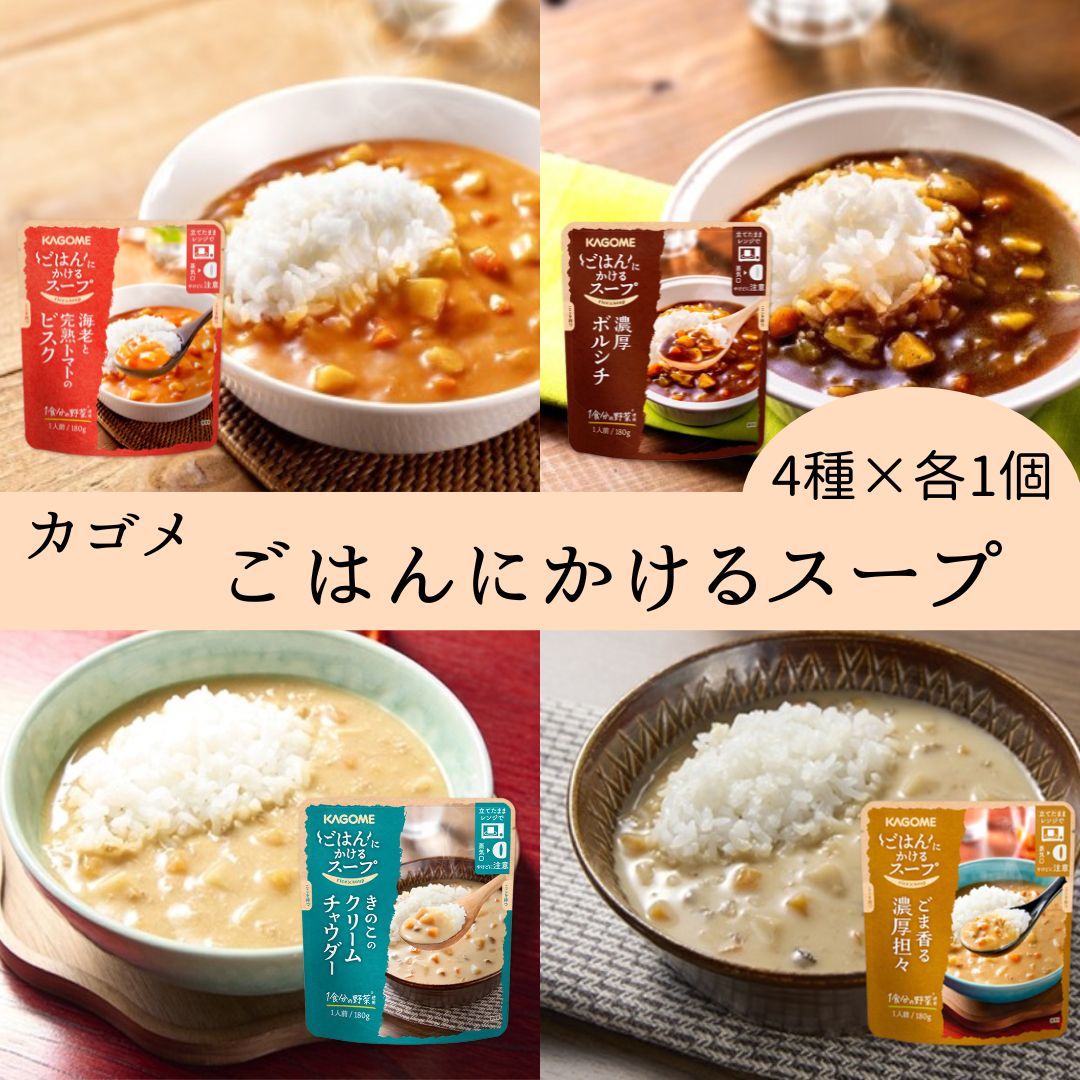 カゴメ ごはんにかけるスープ4種アソート（計4食）