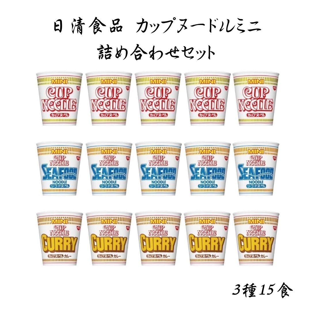 日清 カップヌードルミニ3種アソート（各5食・計15食）