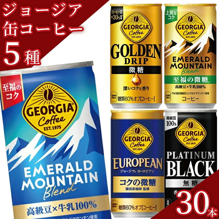 ジョージア 缶コーヒー5種アソート（計30本）