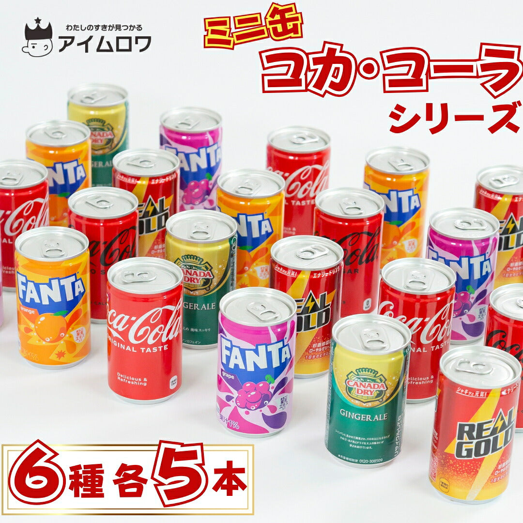 コカ・コーラ系 缶飲料6種アソート（160ml・計30本）
