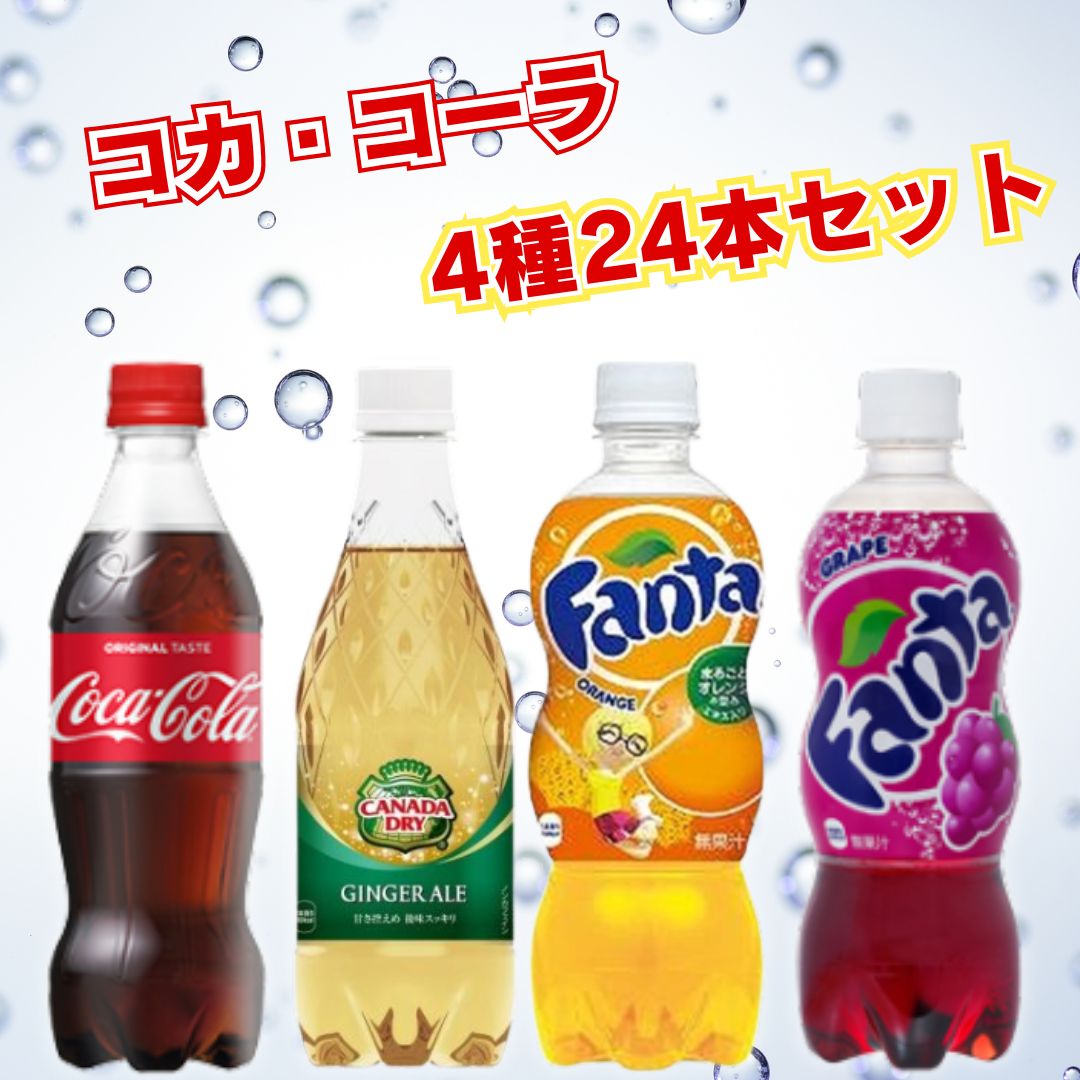 コカ・コーラ 炭酸飲料4種アソート（計24本）