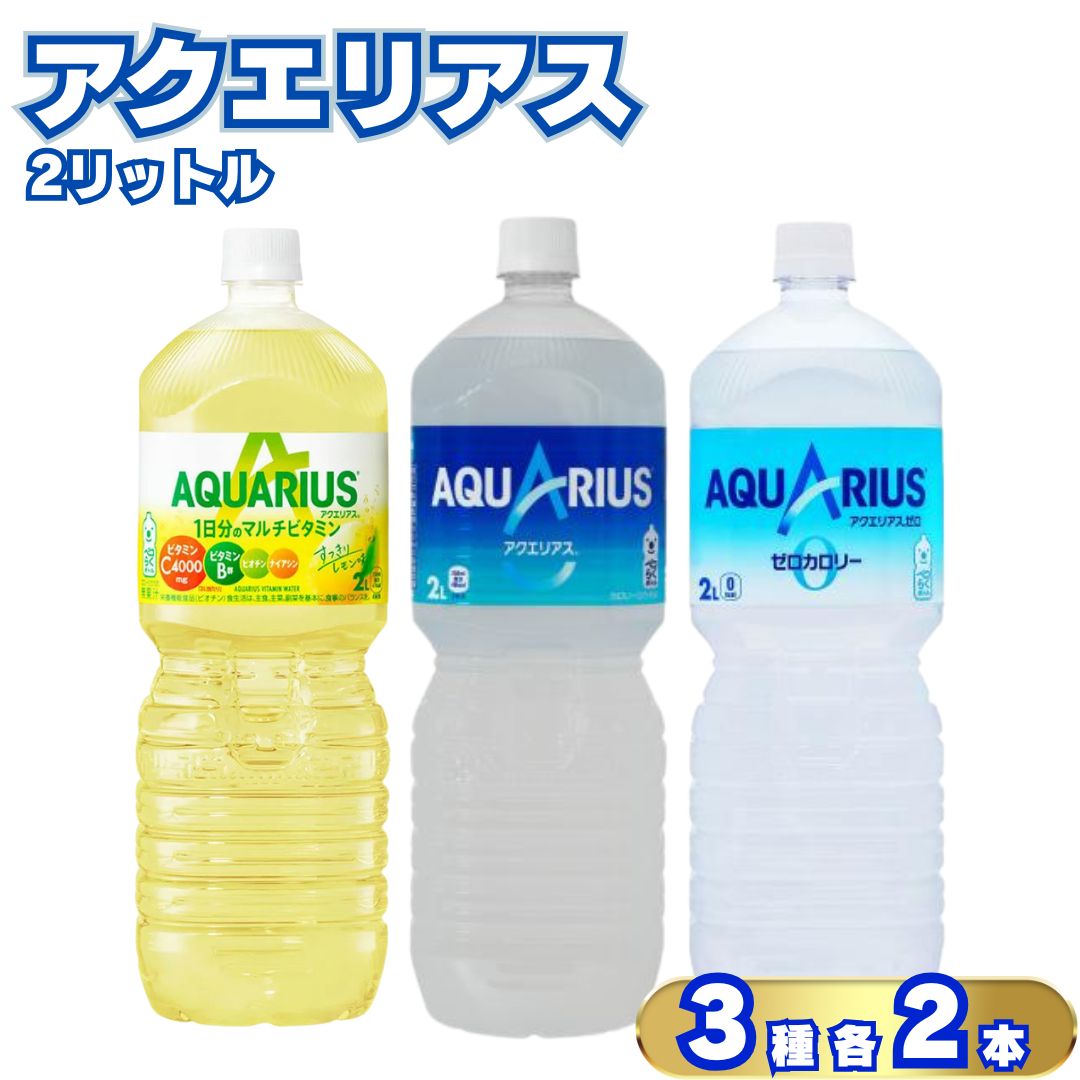 コカ・コーラ アクエリアス3種アソート（計6本）
