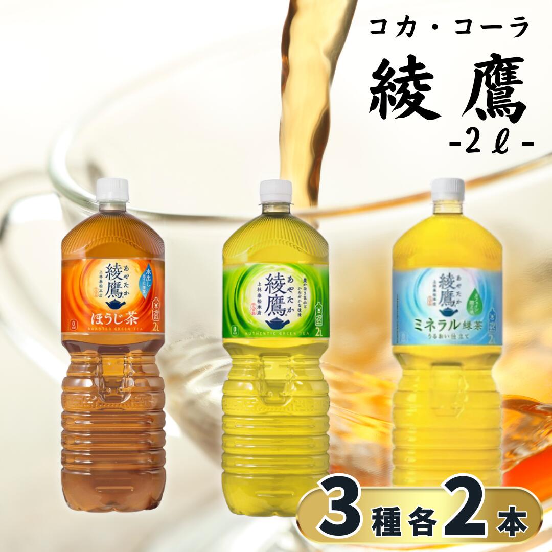 綾鷹 お茶3種アソート（計6本）