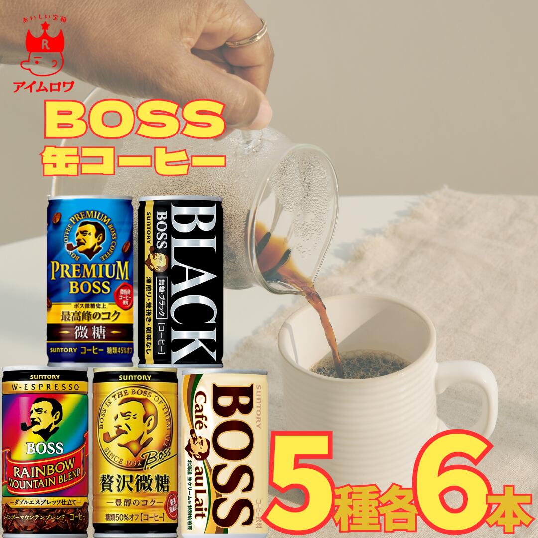 サントリー BOSS缶コーヒー5種アソート（各6本・計30本）