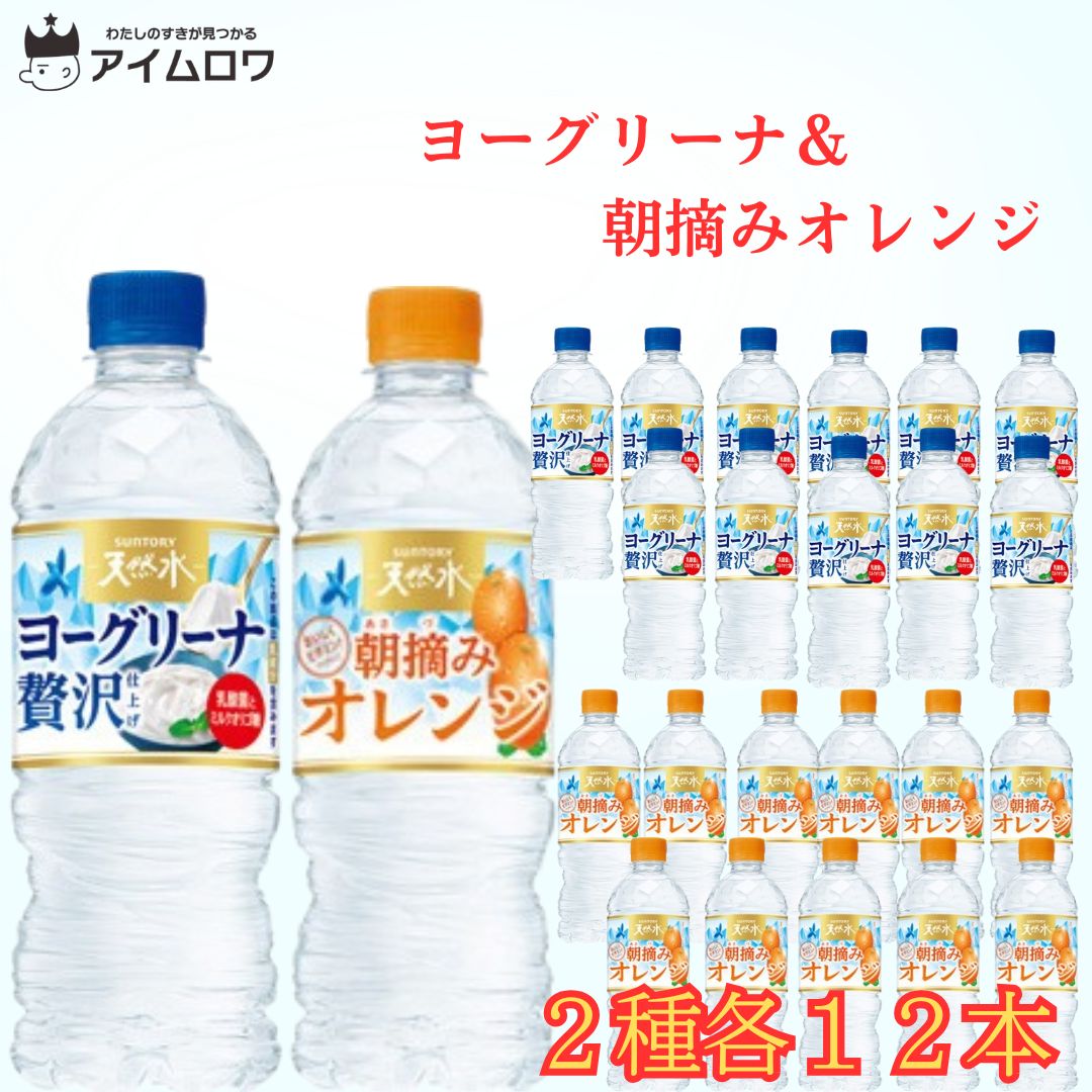 サントリー天然水2種アソート（各12本・計24本）