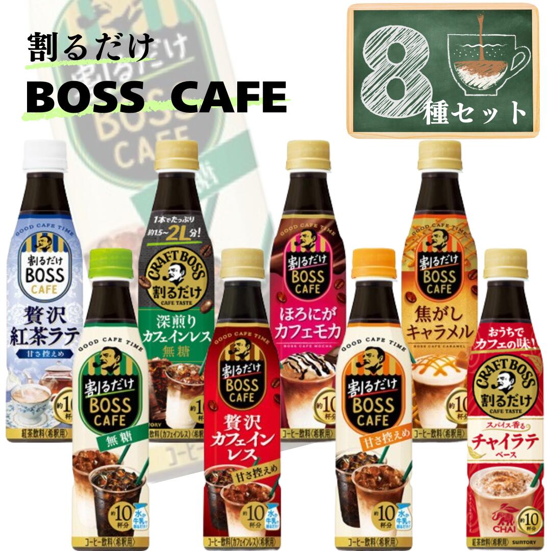 サントリー 割るだけボスカフェ8種アソート