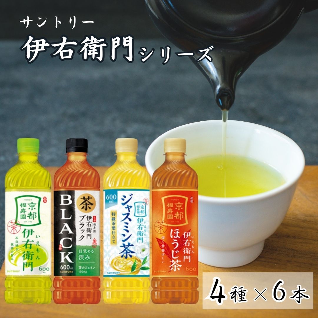 サントリー 伊右衛門茶4種アソート（計24本）