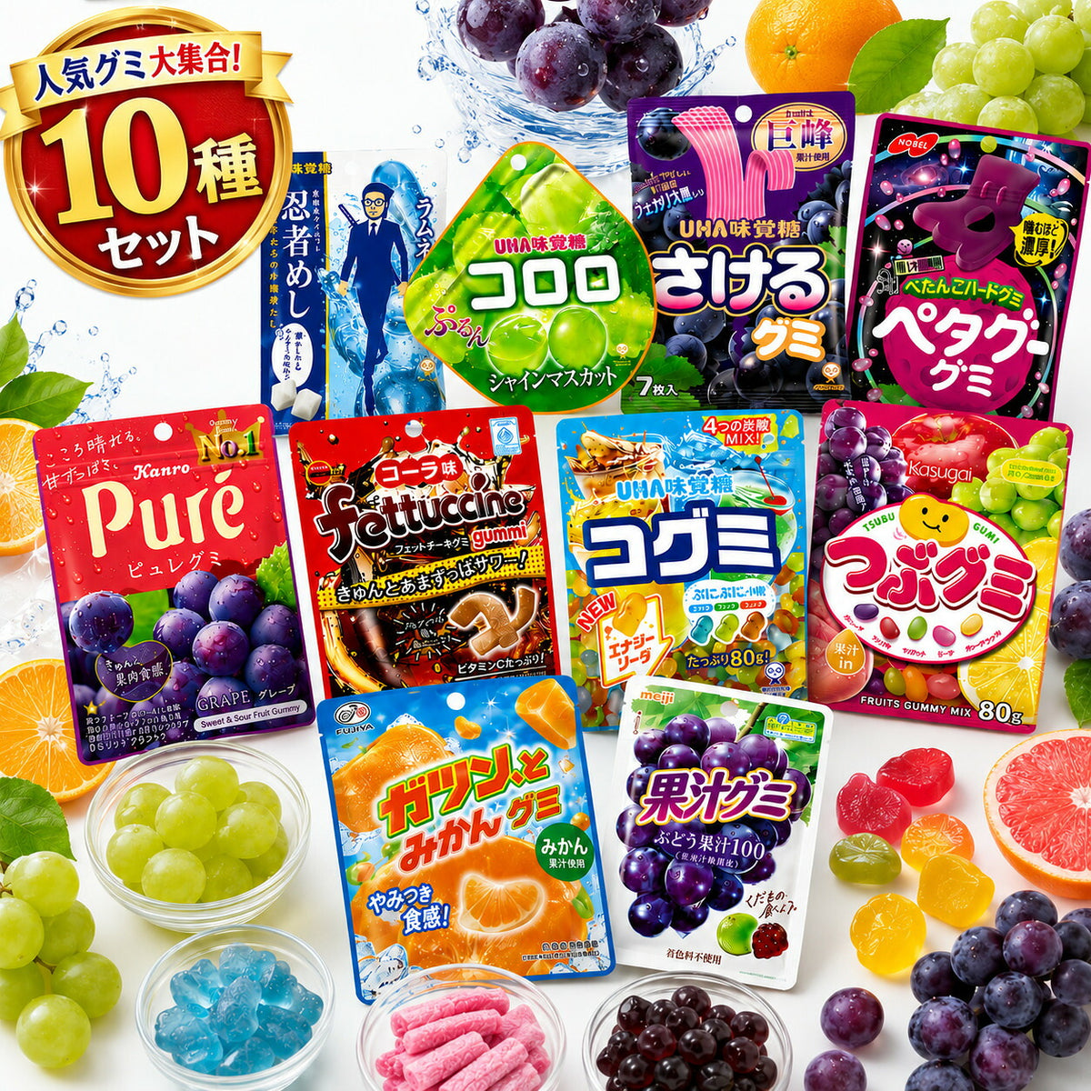 人気グミ10種 食べ比べアソート（計10袋）