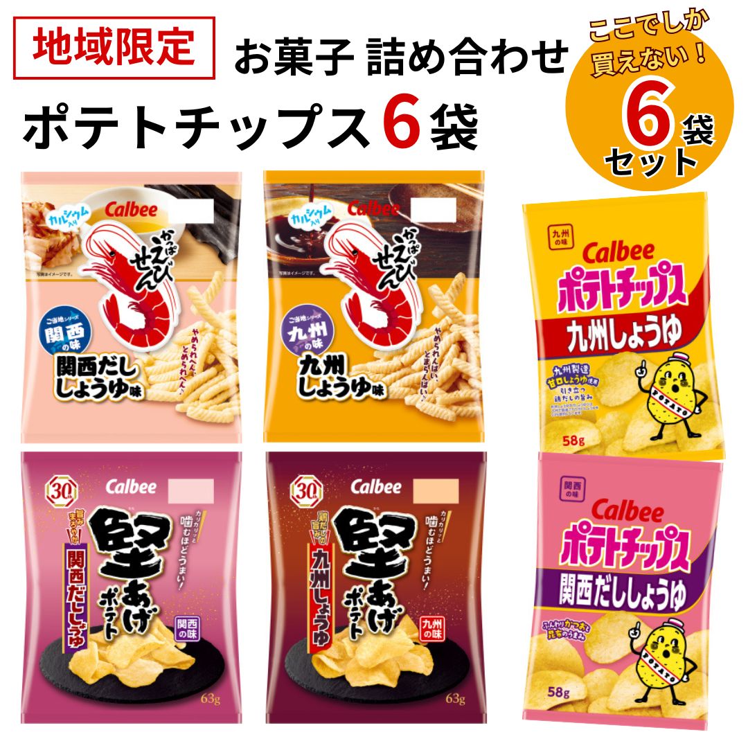 カルビー ポテトチップス Eセット 6種アソート