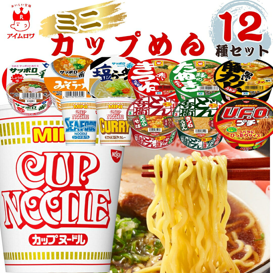 ミニカップ麺12種セット（内容例・パッケージは変更される場合があります）