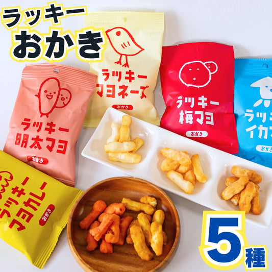 ラッキーおかき5種セット