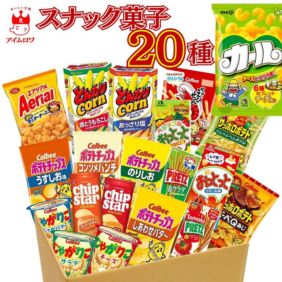 スナック菓子20種セット