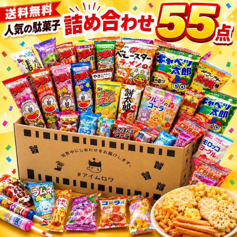 駄菓子55点セット