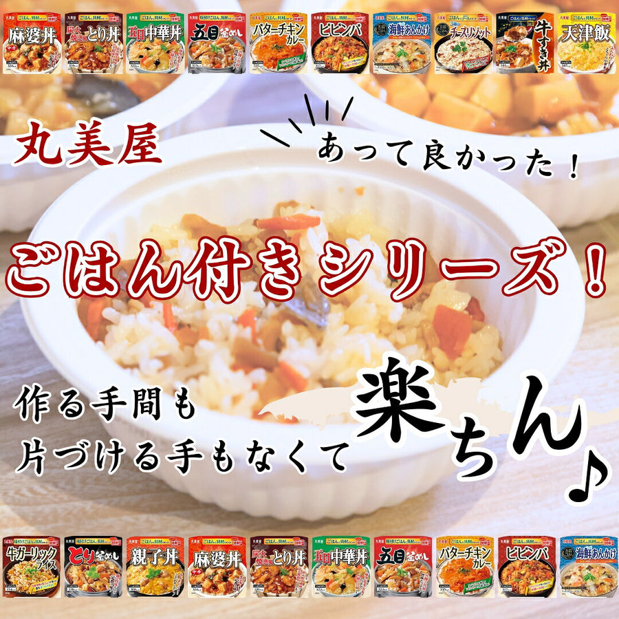 丸美屋 ご飯付き20点セット