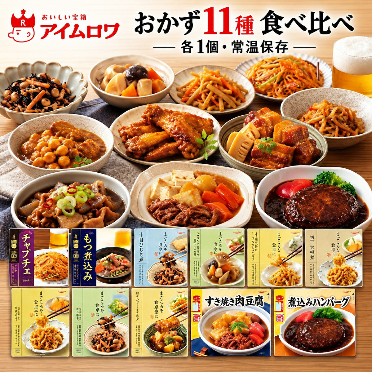 レトルトおかず11種アソート（チャプチェ・もつ煮込み ほか）