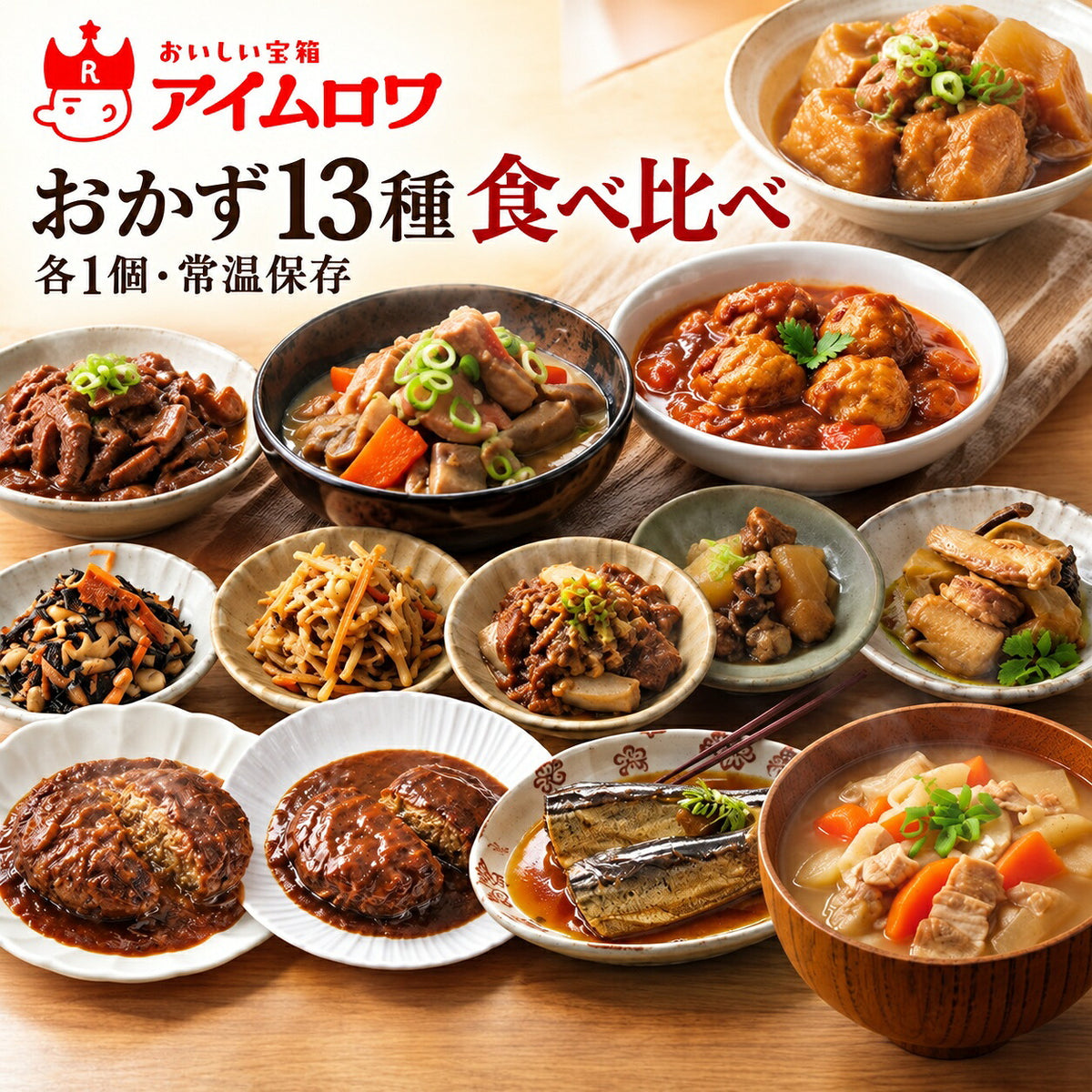 レトルトおかず13種アソート（鶏大根・鶏だんごのトマト煮 ほか）