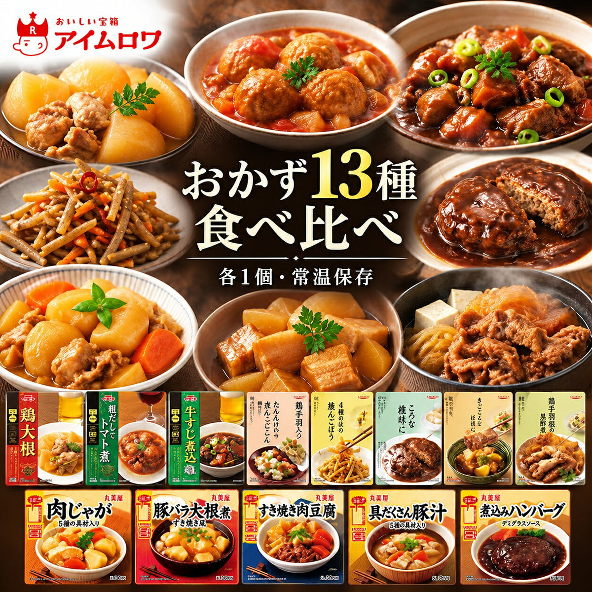 レトルトおかず13種アソート（鶏大根・鶏だんごのトマト煮・牛すじ煮込み ほか）
