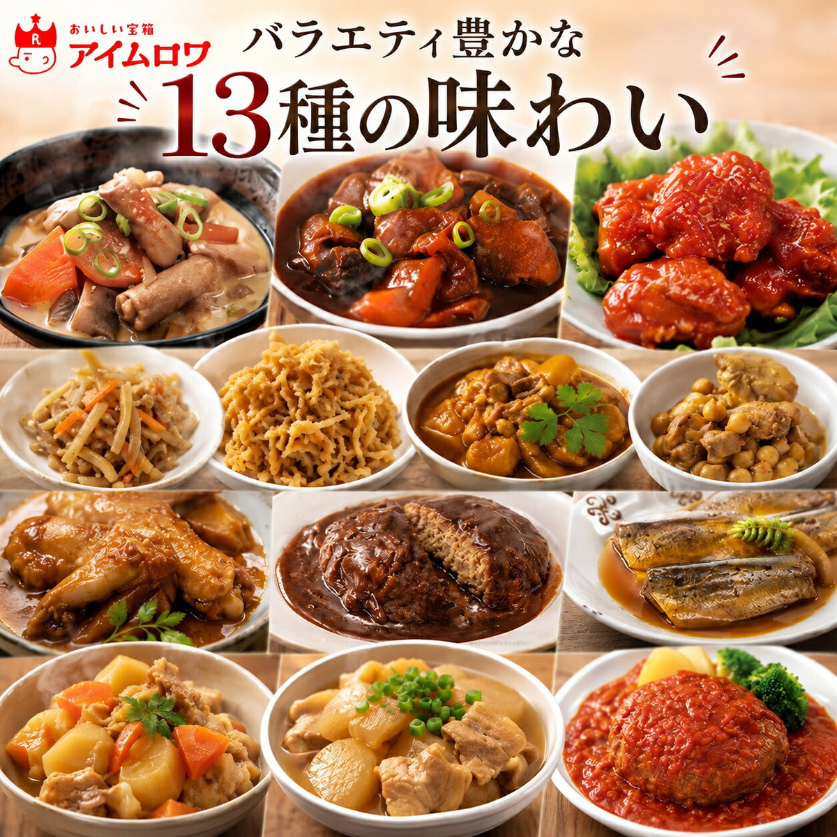 レトルトおかず13種アソート（もつ煮込み・牛すじ煮込み ほか）