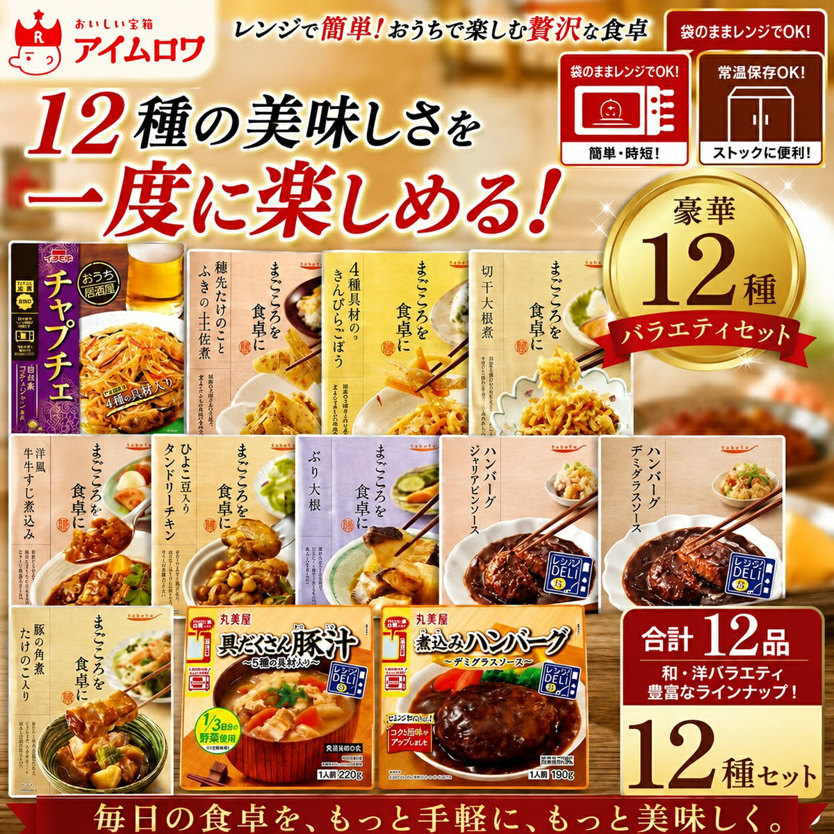 レトルトおかず12種アソート（チャプチェ・穂先たけのことふきの土佐煮 ほか）