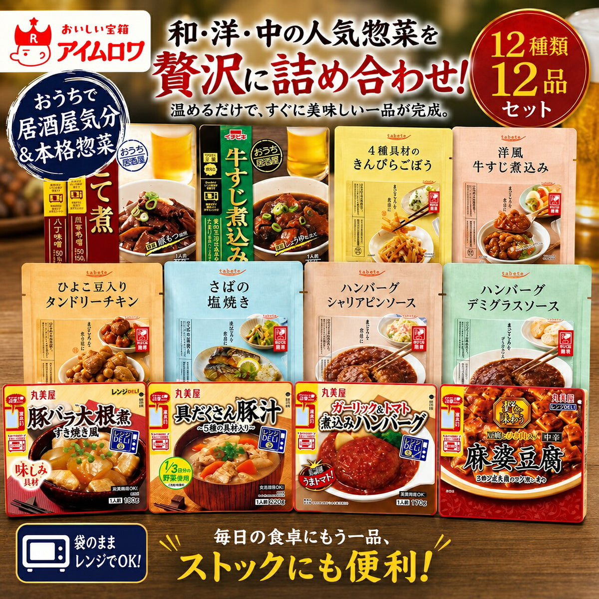 レトルトおかず12種アソート（どて煮・牛すじ煮込み ほか）
