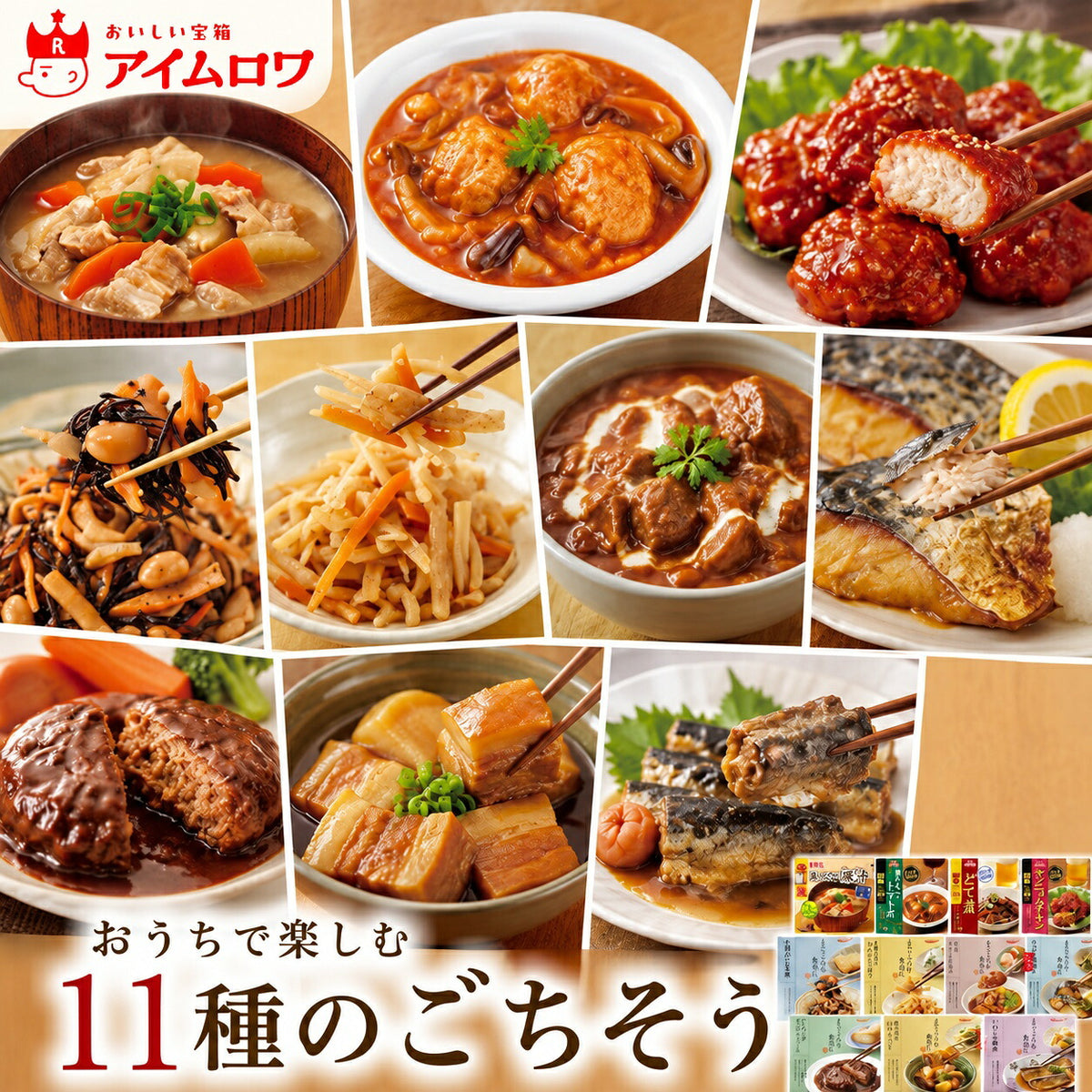 レトルトおかず11種アソート（鶏だんごのトマト煮・どて煮 ほか）