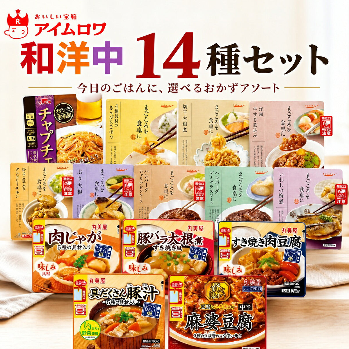 レトルトおかず14種アソート（チャプチェ・種具材のきんぴらごぼう ほか）