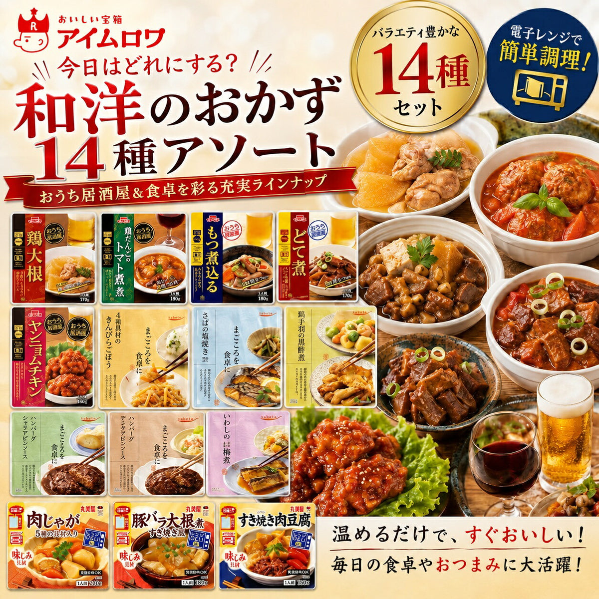 レトルトおかず14種アソート（鶏大根・鶏だんごのトマト煮・もつ煮込み ほか）
