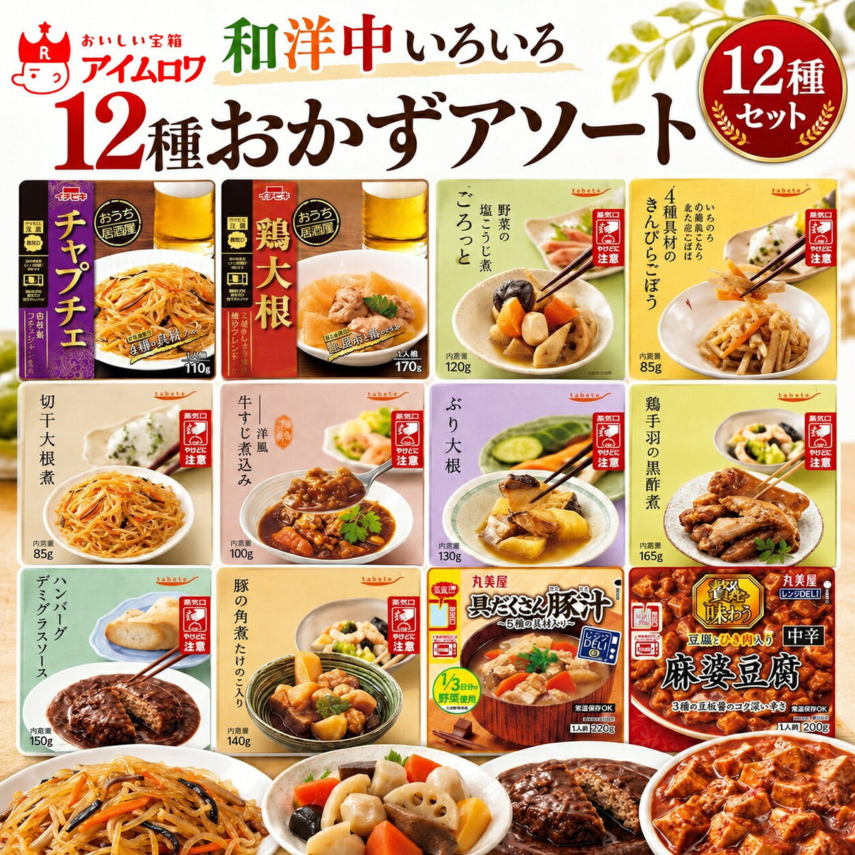 レトルトおかず12種アソート（チャプチェ・鶏大根 ほか）