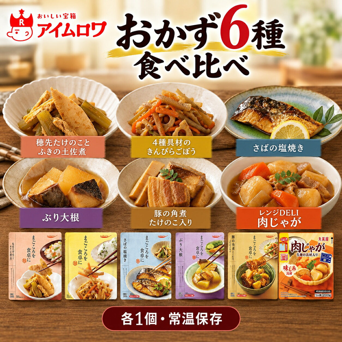レトルトおかず6種アソート（穂先たけのことふきの土佐煮・種具材のきんぴらごぼう ほか）