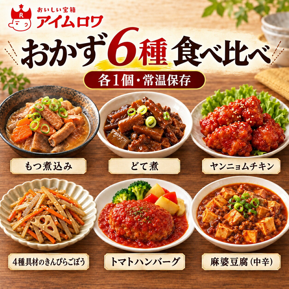レトルトおかず6種アソート（もつ煮込み・どて煮 ほか）