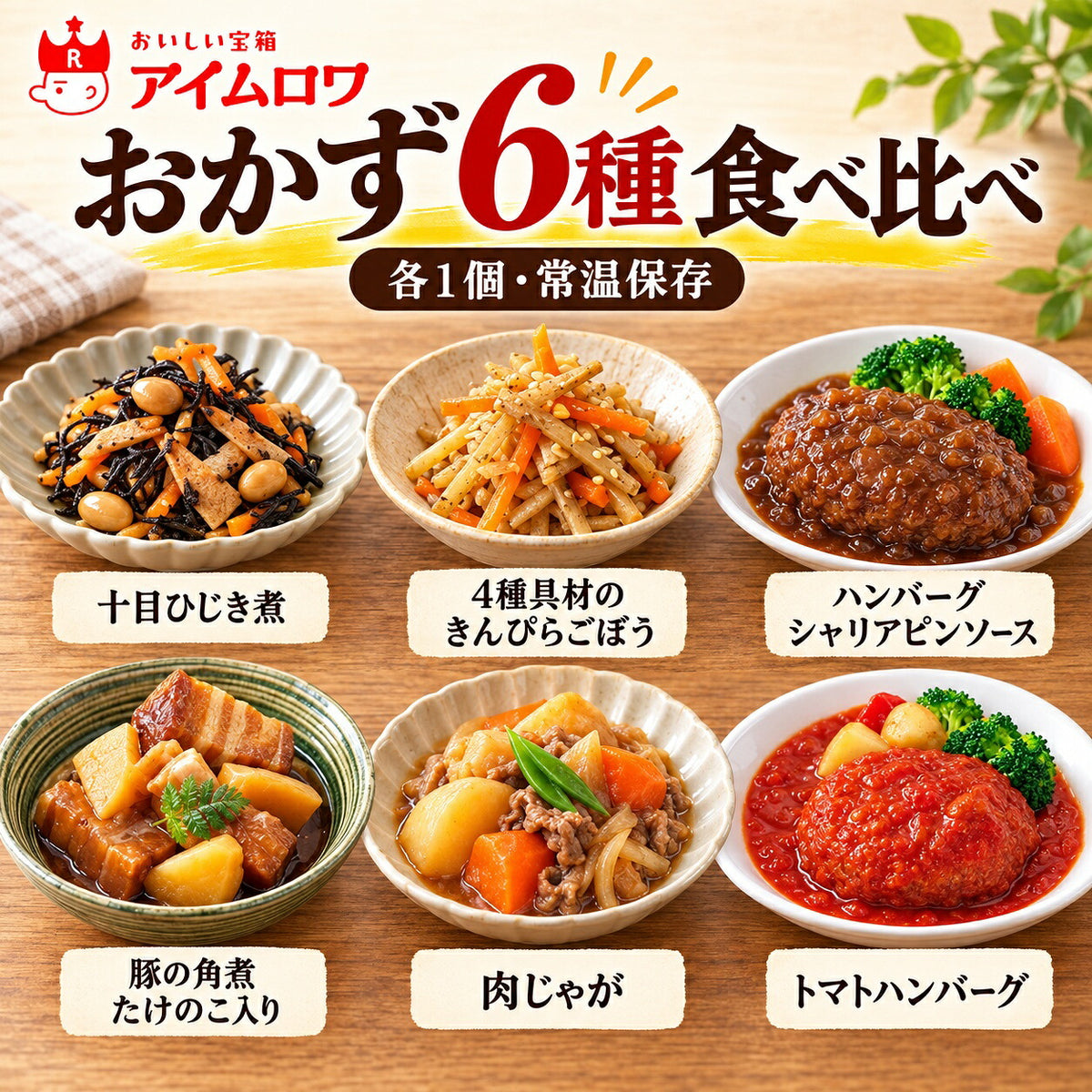 レトルトおかず6種アソート（十目ひじき煮・種具材のきんぴらごぼう ほか）