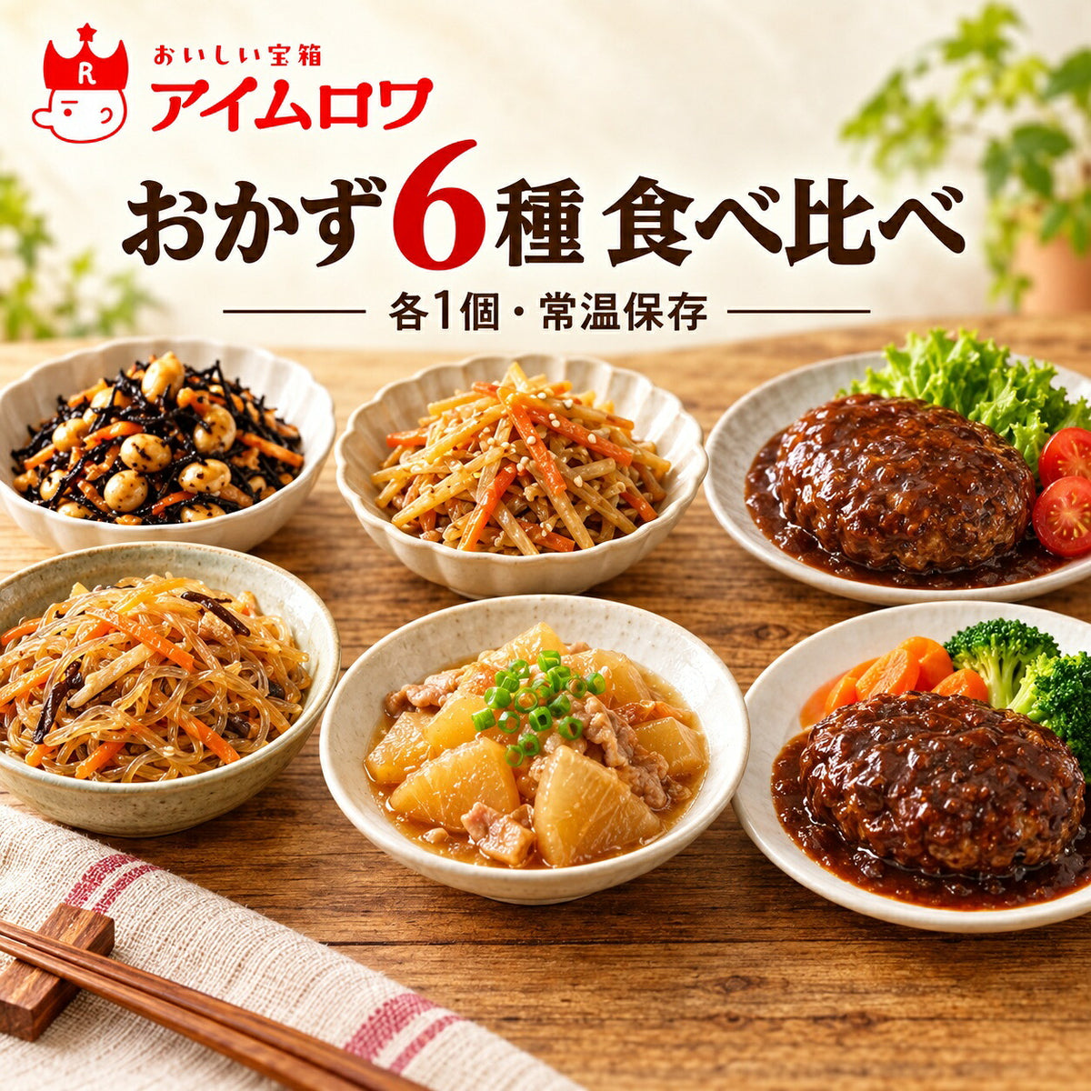 レトルトおかず6種アソート（チャプチェ・十目ひじき煮 ほか）