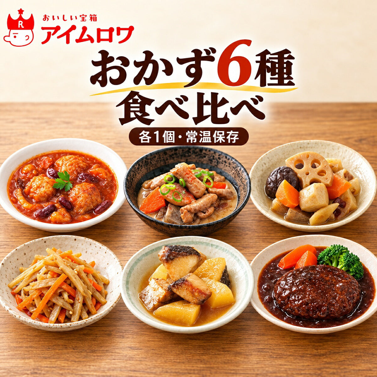 レトルトおかず6種アソート（鶏だんごのトマト煮・もつ煮込み ほか）