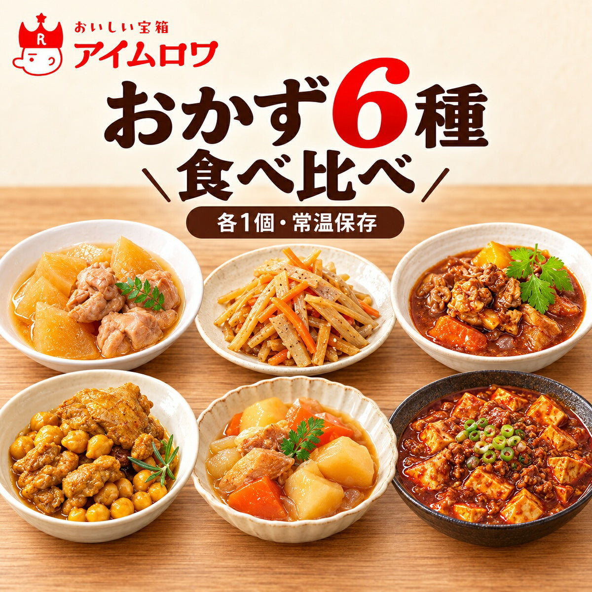 レトルトおかず6種アソート（鶏大根・種具材のきんぴらごぼう ほか）