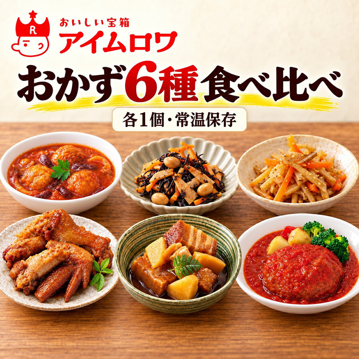 レトルトおかず6種アソート（鶏だんごのトマト煮・十目ひじき煮 ほか）