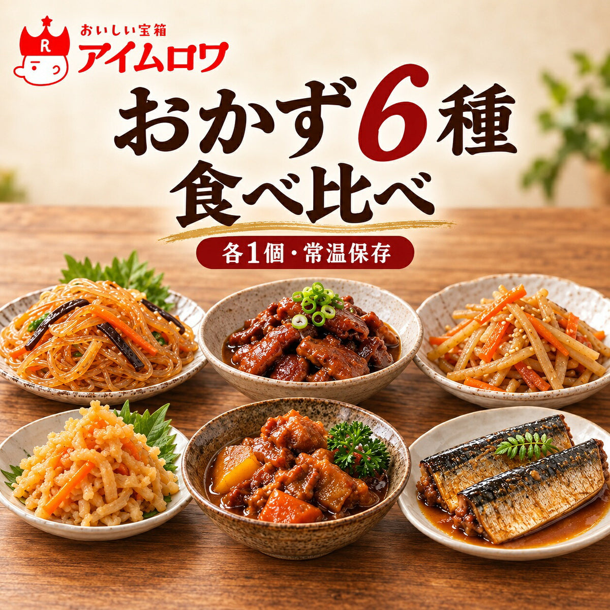 レトルトおかず6種アソート（チャプチェ・どて煮 ほか）