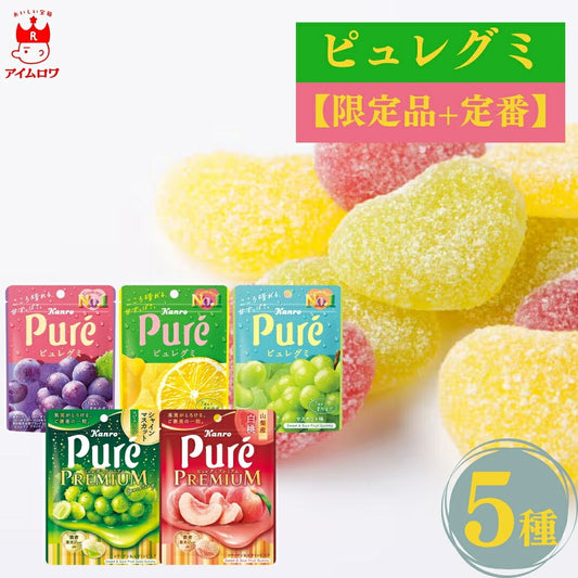 カンロ ピュレグミ5種 各1袋・計5袋