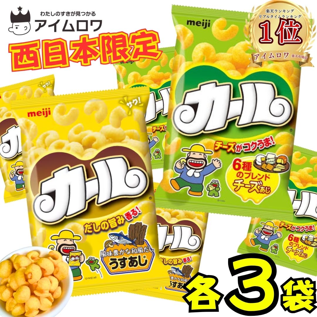 明治 カール チーズ味・うすあじ各3袋・計6袋