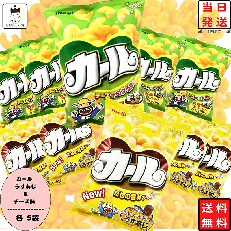 明治カール チーズ味5袋・うすあじ5袋 計10袋セット